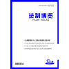 法制博览杂志社法制博览编辑部2025年第30期部分目录