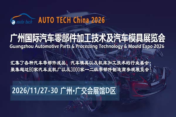 汽车零部件展2026-封面01（600<em></em>x400）