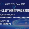 AUTO TECH 2026 第十三届广州国际汽车技术展览会