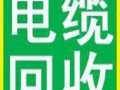 无锡废旧电缆回收 无锡电缆回收价格
