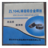 ZL104 铸铝焊丝  发动机铝铸件修复专用焊材